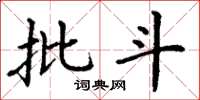 丁谦批斗楷书怎么写