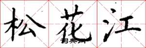 丁谦松花江楷书怎么写