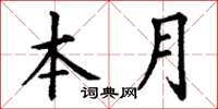 丁谦本月楷书怎么写