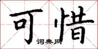 丁谦可惜楷书怎么写