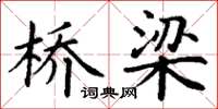 丁谦桥梁楷书怎么写
