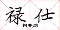 袁强禄仕楷书怎么写