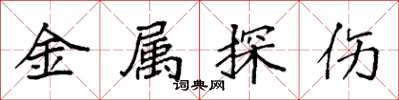 袁强金属探伤楷书怎么写