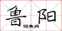 袁强鲁阳楷书怎么写