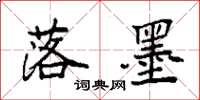 袁强落墨楷书怎么写