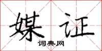 袁强媒证楷书怎么写