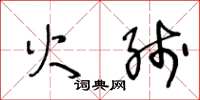 王冬龄火线草书怎么写