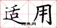 丁谦适用楷书怎么写