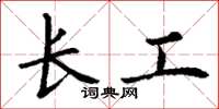 丁谦长工楷书怎么写