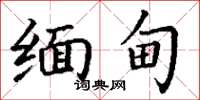 丁谦缅甸楷书怎么写