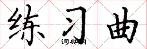丁谦练习曲楷书怎么写