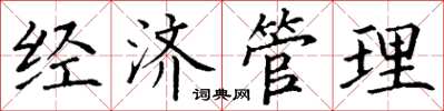 丁谦经济管理楷书怎么写