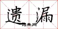 袁强遗漏楷书怎么写