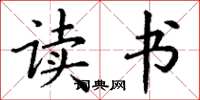 丁谦读书楷书怎么写