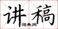 丁谦讲稿楷书怎么写