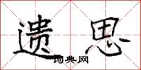 袁强遗思楷书怎么写