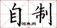 丁谦自制楷书怎么写