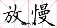 丁谦放慢楷书怎么写