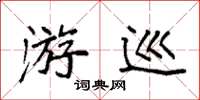 袁强游巡楷书怎么写