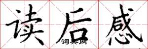丁谦读后感楷书怎么写