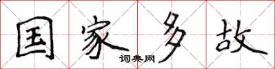 侯登峰国家多故楷书怎么写
