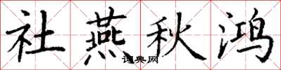 丁谦社燕秋鸿楷书怎么写