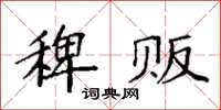 袁强稗贩楷书怎么写
