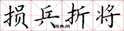 丁谦损兵折将楷书怎么写