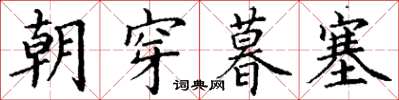 丁谦朝穿暮塞楷书怎么写