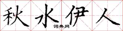 丁谦秋水伊人楷书怎么写