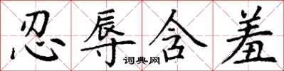 丁谦忍辱含羞楷书怎么写