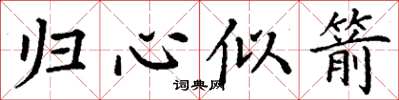 丁谦归心似箭楷书怎么写