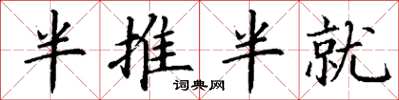 丁谦半推半就楷书怎么写