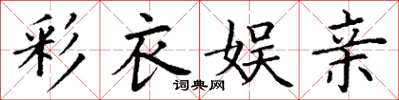 丁谦彩衣娱亲楷书怎么写