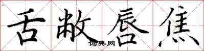 丁谦舌敝唇焦楷书怎么写