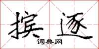 袁强摈逐楷书怎么写