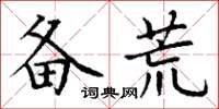 丁谦备荒楷书怎么写