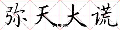 丁谦弥天大谎楷书怎么写