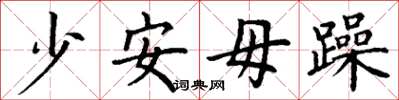 丁谦少安毋躁楷书怎么写