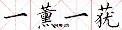 丁谦一薰一莸楷书怎么写