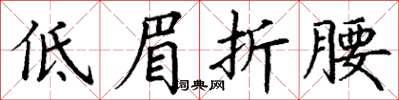 丁谦低眉折腰楷书怎么写