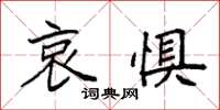 袁强哀惧楷书怎么写