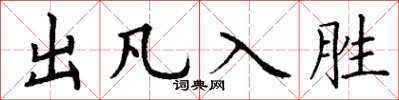 丁谦出凡入胜楷书怎么写