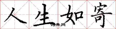 丁谦人生如寄楷书怎么写
