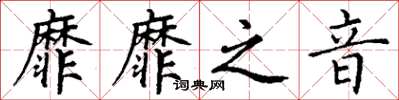 丁谦靡靡之音楷书怎么写