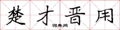 袁强楚才晋用楷书怎么写