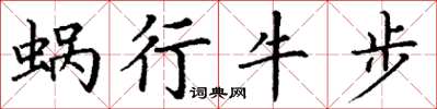 丁谦蜗行牛步楷书怎么写