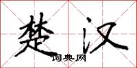 袁强楚汉楷书怎么写