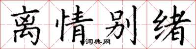 丁谦离情别绪楷书怎么写