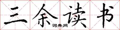 丁谦三余读书楷书怎么写